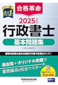 合格革命 行政書士 基本問題集 2024年度 [最新本試験も含めた精選350問